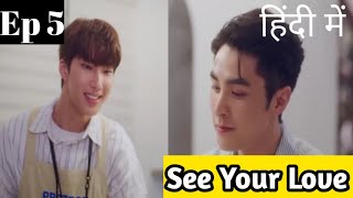 See Your Love Ep 5 Hindi ExplanationNew Taiwanese BL series Hindi Explanation blseries [upl. by Boar]