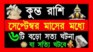 কুম্ভ রাশিkumbh rashi september 2024কুম্ভ রাশি সেপ্টেম্বর মাসটি কেমন যাবেkumbh rashi 2024 [upl. by Niledam]