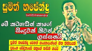 sumith hasendra  ඔහුගේ නොවන ගීත කිහිපයක් ප්‍රසංග වේදිකාවේ ගයයි  සුමිත් හෂේන්ද්‍ර sumithhasendra [upl. by Baer]