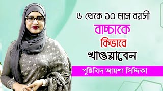 ৬ মাস থেকে ১ বছরে বাচ্চা কি খাওয়াবেন ও খাবার তালিকা  Nutritionist Aysha Siddika  6 Month Baby Food [upl. by Alimaj]