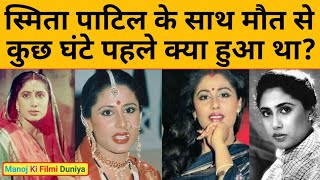 हिला डालेगी स्मिता पाटिल की मौत की सच्चाई  Actress Smita Patil Shocking Death Reason [upl. by Torres]