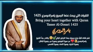 التلاوات التي يبحث عنها الجميع ياسر الدوسري 1425  Comfort your heart with Quran Yasser AlDosari [upl. by Dean]