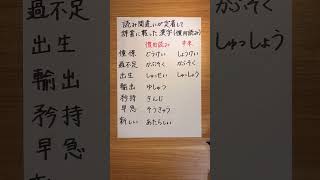 【慣用読み】間違いが定着して辞書に載った漢字 漢字 日本語 社会人 慣用読み [upl. by Lot]