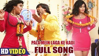 Pala Mein Laga Ke Kadi  Full SongNirahuaAamrapaliShubhiNirahua Hindustani 3Bhojpuri Movie Song [upl. by Enitsua702]