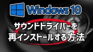 Windows 10でオーディオドライバーを再インストールする方法 [upl. by Terbecki]