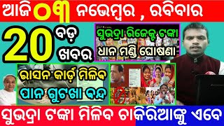 todays morning news odisha3 november 2024subhadra yojana online registrationodisha news today [upl. by Sperling]