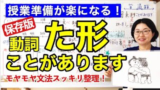 動詞た形【日本語教師 日本語教育 授業 教え方】動詞た形＋ことがあります動詞の分類動詞のグループ分けタ形Vた形たformtaformみんなの日本語19課 124 [upl. by Lekim]