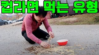 컵라면 먹는 유형 ㅋㅋㅋㅋ맛있게 먹는꿀팁 [upl. by Leiram380]