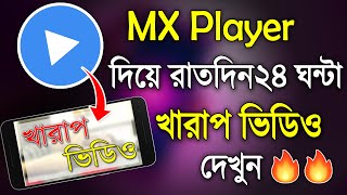 MX Player দিয়ে রাতদিন ২৪ ঘণ্টা এক্স ভিডিও দেখুন  সম্পূর্ণ নতুন ভাবে  MX Player New Update [upl. by Oby]