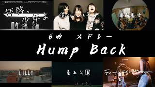 【30分耐久】Hump Back 6曲メドレー [upl. by Aleda]