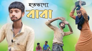 হতভাগা বাবা। hotovaga baba natok  bangla funny video। sofik New 2024 [upl. by Hcab879]