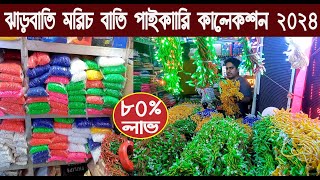 ঝাড়বাতি মরিচ বাতি পাইকারি কালেকশন ২০২৪Jharbati price in bangladeshNurulTv [upl. by Deden]