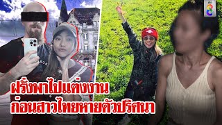 สาวไทยไปสวิตฯ กับแฟนหนุ่มก่อนหายตัวปริศนา สืบประวัติช็อก เจอคดีกักขังผู้หญิง  ลุยชนข่าว  21พค67 [upl. by Lihcox]