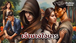 เจ้านางใจมาร  ความลับของเจ้านาง กับหญิงสาวไร้นามที่หายไป  นิทานพื้นบ้านสอนใจ StoryHouseบ้านนิทาน [upl. by Kersten]