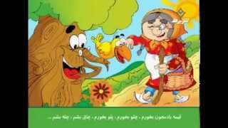 Mozhgan Hudiburgh Old Persian Kids Tale KADOO GHELGHELEZAN Animation کارتن قصه وشعر کدو قلقله زن [upl. by Everara911]