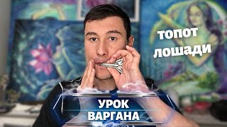 УРОК ВАРГАНА топот лошади новый прием техника игры туториал [upl. by Joelly]