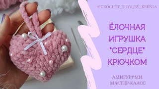 Сердечко крючком МК Плюшевое сердце схема вязания Новогодний декор Ёлочная игрушка [upl. by Cressida]