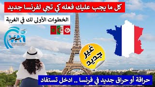 كل الاجراءات و الخطوات الأولى للحراق أو الحراقة في فرنسا  حراق جديد ادخل لتستفيد [upl. by Imuyam]