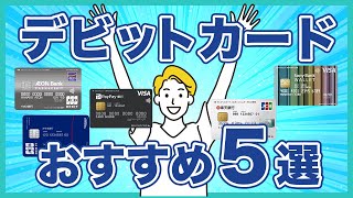 デビットカードのおすすめ5選！メリットやデメリット、クレカとの違いなども解説 [upl. by Mariellen]