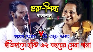 বৃষ্টিতে ভিজে সারা রাত হাজারো দর্শক গুরুশিষ্য পালাটি শুনেন । Abul Sorkar amp Kajol dewan । pala Gaan [upl. by Behm]