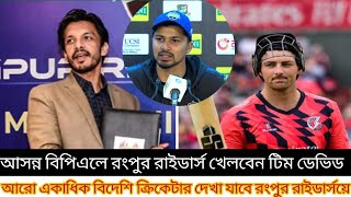 আসন্ন বিপিএলে রংপুর রাইডার্স এর হয়ে মাঠ মাতাতে আসছেন টিম ডেভিড ও একাধিক বিদেশী ক্রিকেটার [upl. by Yevi]