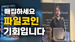 파일코인  제가 파일코인을 계속 매집하는 이유 이번에도 알려드립니다 [upl. by Raynor]