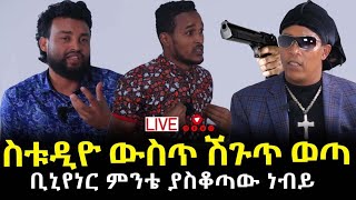 ቢሊየነር ምንቴና ስቱድዮ ውስጥ ያልተጠበቀ ክስተት 29 September 2022 [upl. by Enitram]