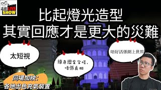 2024 0708 充氣奇蹟風波 反映同特區政府同一問題  你話我有問題 其實係你有問題 對比世界的充氣裝置 外國一早玩左 跳彈床充氣巨石陣 [upl. by Ecnarual336]