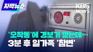 자막뉴스 오작동에 화재경보기 꺼버린 아파트 관리사무소 3분 뒤 진짜 불 나 일가족 참변  20221117 [upl. by Ardnak]