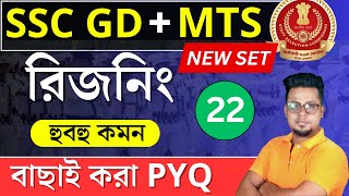 SSC GD 2025 Reasoning in Bengali  SSC MTS 2025 Reasoning  WBP 2024 reasoning  Roys Coaching [upl. by Dowdell]