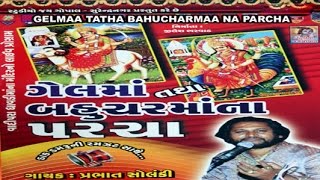 Gel maa Tatha Bahuchar Maa Na Parcha  Dayro  Devotional Programme  Lokvarta [upl. by Ruth]