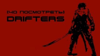 Чо посмотреть Drifters  Скитальцы самое суровое аниме 2016 [upl. by Haimarej]