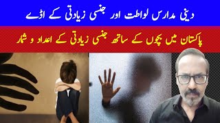 Child Abuse Cases in Pakistan  Lets Save the Kids  بچوں کی حفاظت  Omer Sharif [upl. by Jempty]