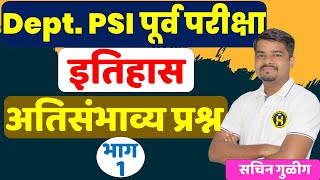 Dept PSI History अतिसंभाव्य प्रश्नविश्लेषण By Sachin Gulig Sir Deptpsi sachingulig [upl. by Alegnat295]