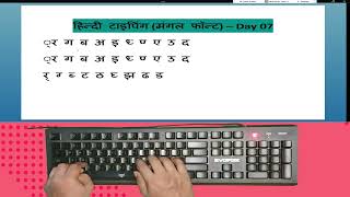 Hindi Typing Course Mangal FontRemington GailDay 07 । Free Typing Lesson । Touch Typing Course [upl. by Urita]