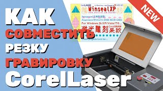 ✅ Как в CorelLaser совместить резку гравировку и быстрый рез чтобы они совпадали Подготовка макета [upl. by Fabian576]