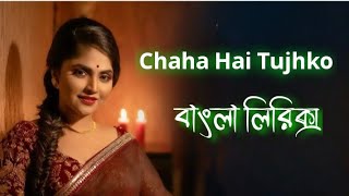 Chaha Hai Tujhko Song  Cover By Debolinaa Nandy  বাংলা লিরিক্স  AS LYRICS BD [upl. by Enelyar790]