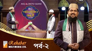 Akij Alokito Geani Season 10  আকিজ আলোকিত জ্ঞানী ১০ম আসর  Episode02  Islamic Reality Show 2024 [upl. by Euqinaj425]