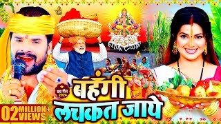 स्पेशल छठ पूजा गीत 2024  बहँगी लचकत जाये  Chhath Song 2024  Bahangi Lachkat Jaye  Chhath Geet [upl. by Ytirehc749]