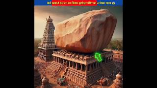 कैसे खड़ा है 80 टन का शिखर वृहदेश्वर मंदिर का अनोखा रहस्य  😨 facts [upl. by Tnarud]