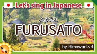 【FURUSATOふるさと】Learn traditional Japanese songs【Hometown】by Himawari🌻×４chorus [upl. by Hanafee940]