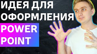 Идея для оформления презентации в PowerPoint  Как сделать стильную презентацию  урок по PowerPoint [upl. by Britt]