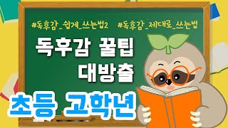 독후감을 더 멋지고 풍부하게 3분에 끝내는 독후감 꿀팁느리의상상책방 [upl. by Baniaz]