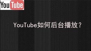 【教程】手机YouTube如何后台锁屏播放音乐？ [upl. by Hoebart]