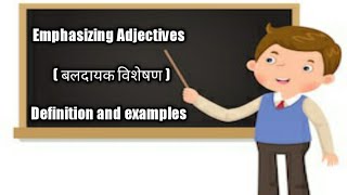 Emphasizing Adjectives बलदायक विशेषण EmphasizingAdjectives IntroductionDefinition amp Examples [upl. by Gerty]