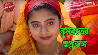 নুসরতের স্বপ্নভঙ্গ  Harishchandrapur Thana  Police Filez  Bengali  Crime Serial  Aakash Aath [upl. by Nuli]