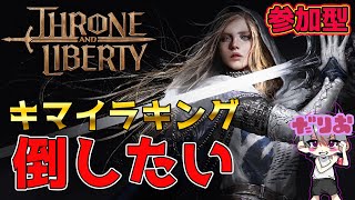 【参加型スローンアンドリバティ】基本無料プレイ！キマイラキング強いぜ！ARIDUSサーバー【PC】【THRONE AND LIBERTY】 [upl. by Muhcan65]