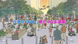 2040年、道路の景色が変わる～人々の幸せにつながる道路～（ショート版） [upl. by Jaynell]