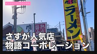 川口市芝下丸源ラーメンさすが人気店活気があるねー [upl. by Theresita]