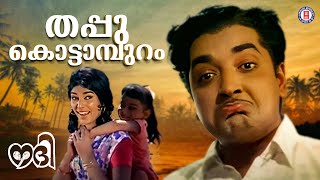 Thappukottamburam  Nadhi Vayalar Devarajan  P Susheela  Evergreen Malayalam Film Songs [upl. by Kamat]